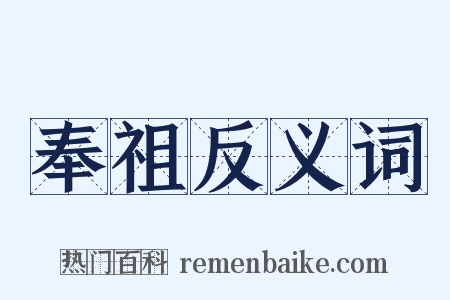 奉祖反义词是什么意思的图片